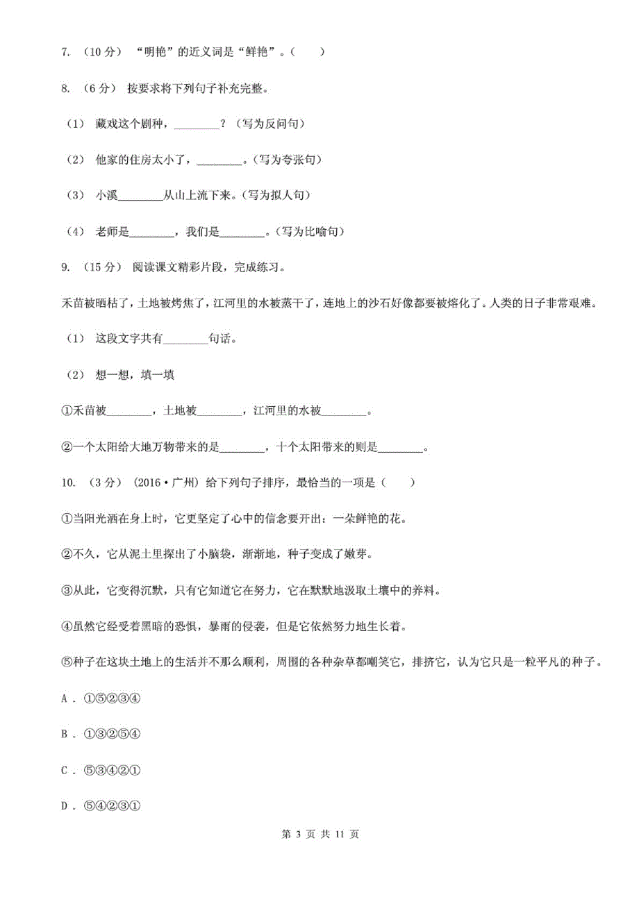 驻马店地区小升初语文阶段性质量调研试卷_第3页