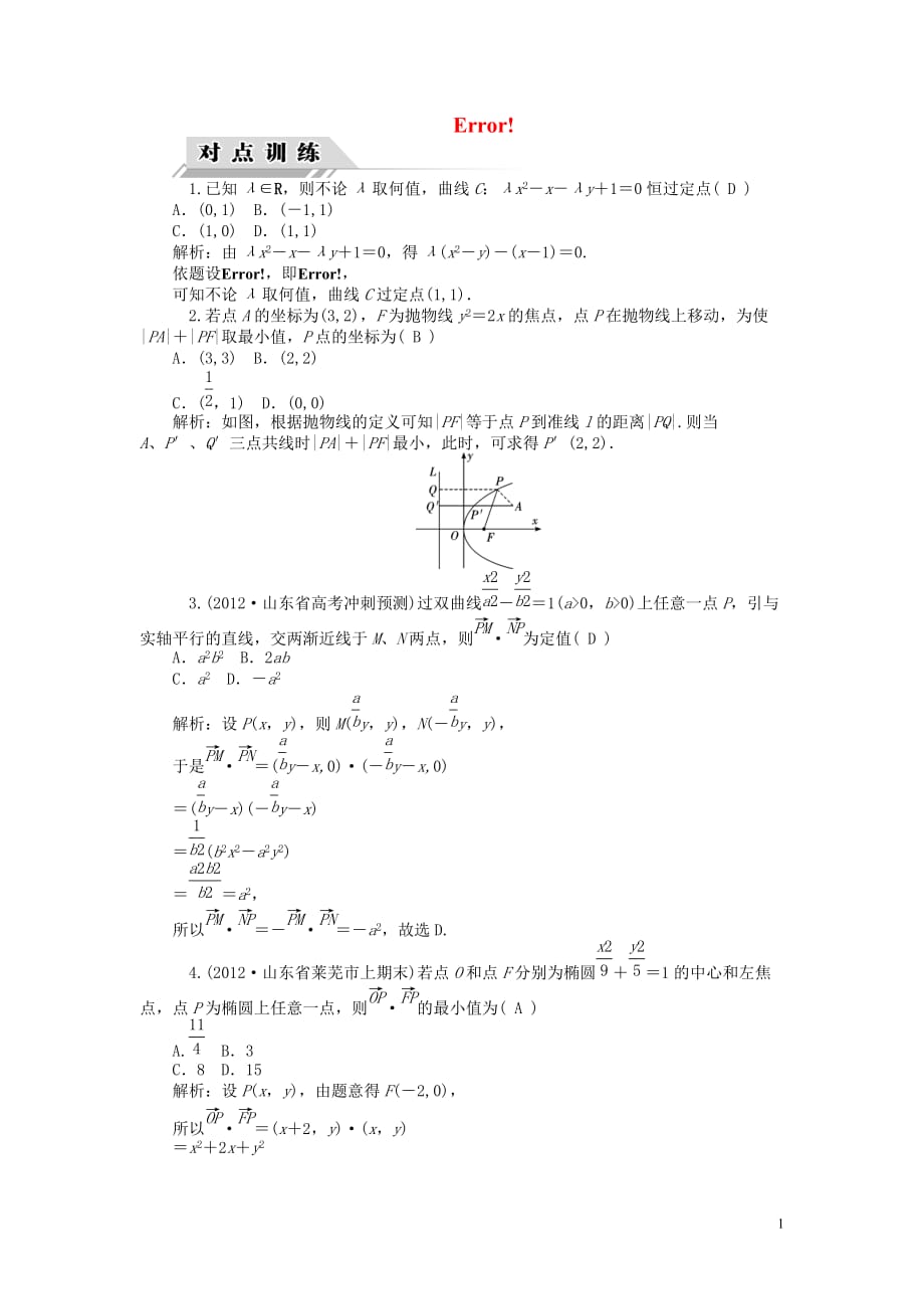 【高考四元聚焦】2014届高三数学一轮复习 第62讲 圆锥曲线的综合问题对点训练 理_第1页