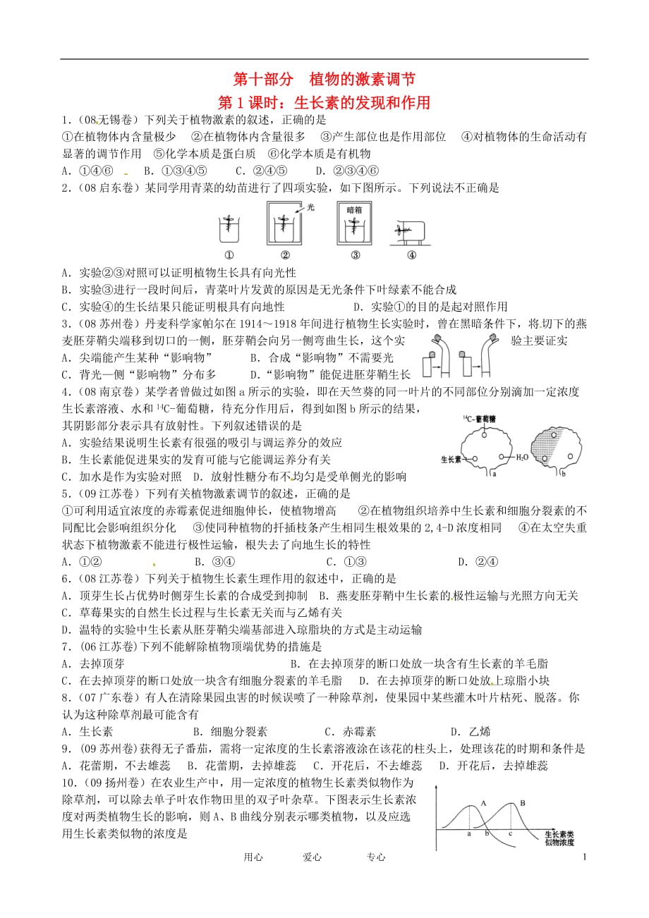 江苏省淮安中学II部高三生物 10-1《生长素的发现和作用》作业_第1页