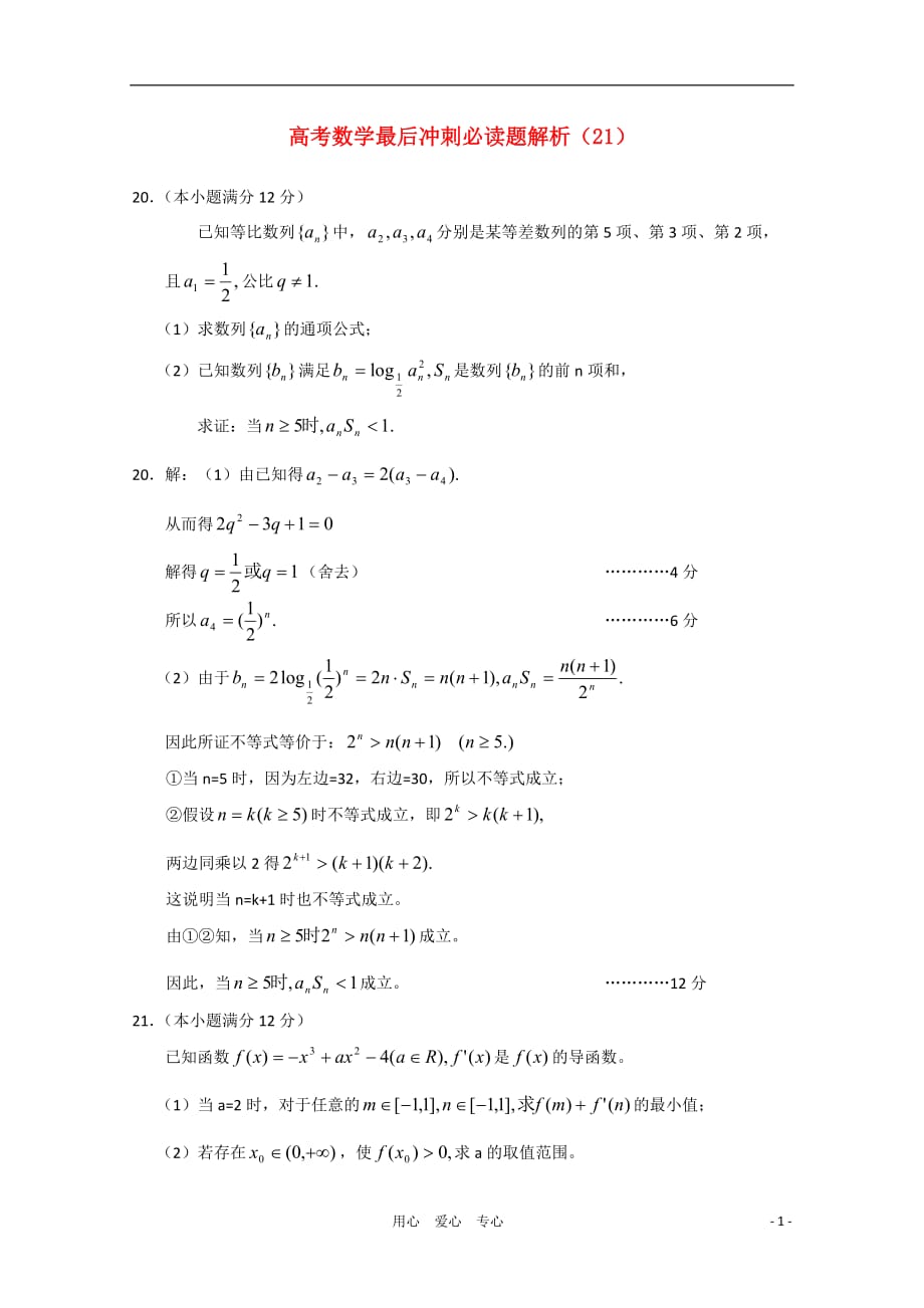 2011届高考数学最后冲刺必做题 解析21新人教A版_第1页