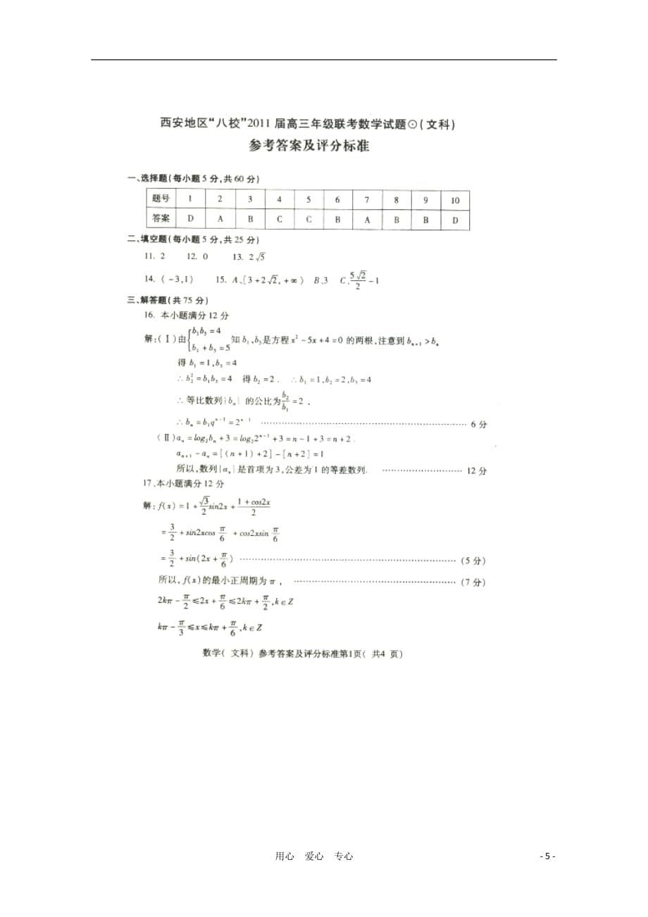 陕西省西安地区2011届高三数学八校联考试题 文 新人教版_第5页