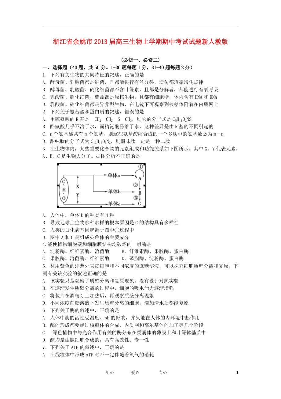 浙江省余姚市2013届高三生物上学期期中考试试题新人教版_第1页