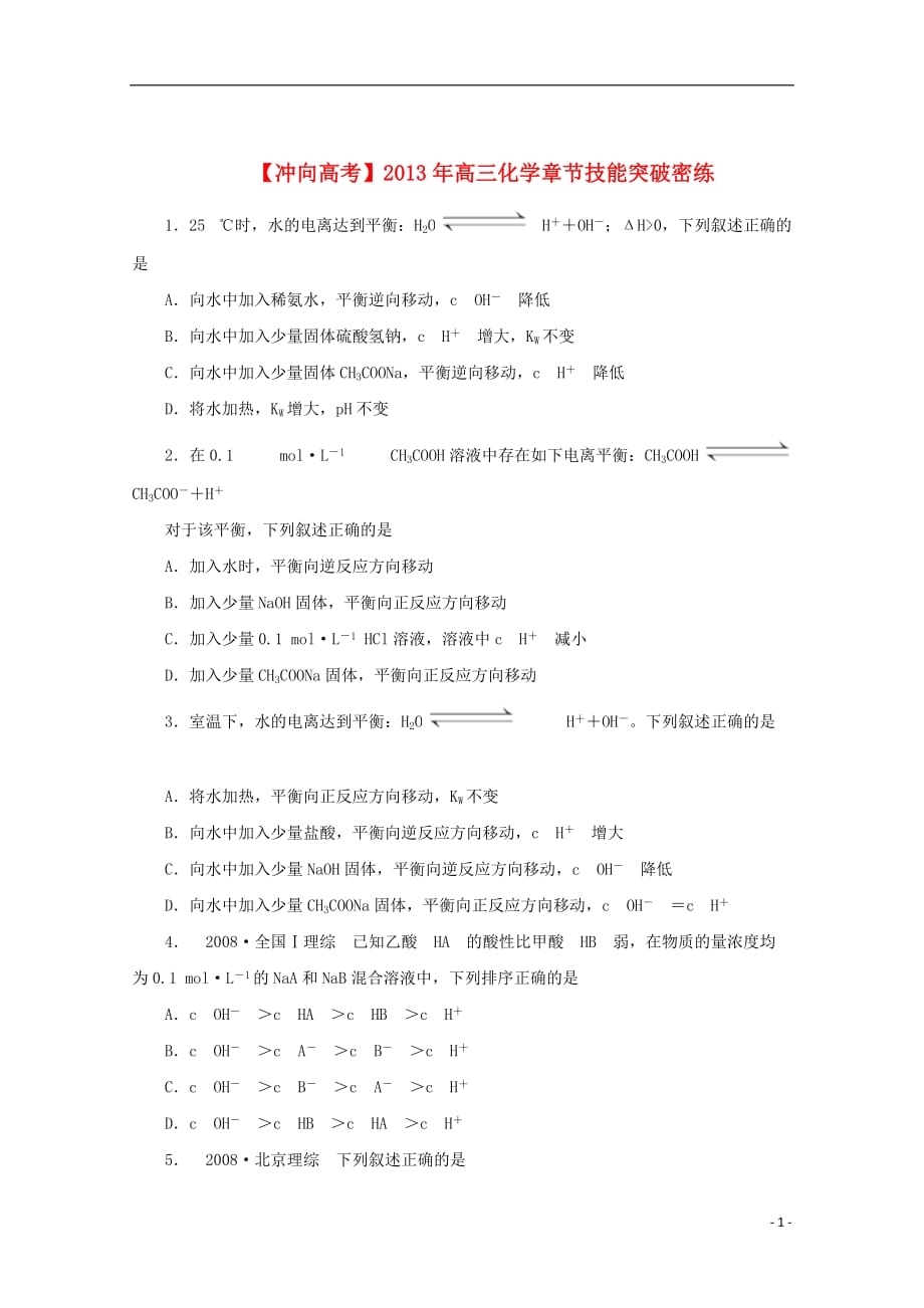 【冲向高考】2013年高三化学 章节技能突破密练14（含解析）_第1页