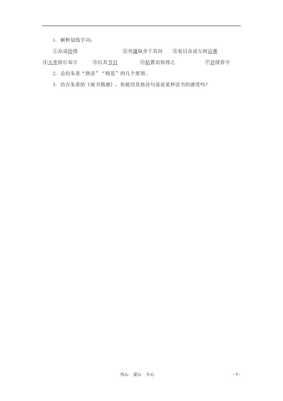 六年级语文上册 7.38《熟读精思》教案 上海版_第3页