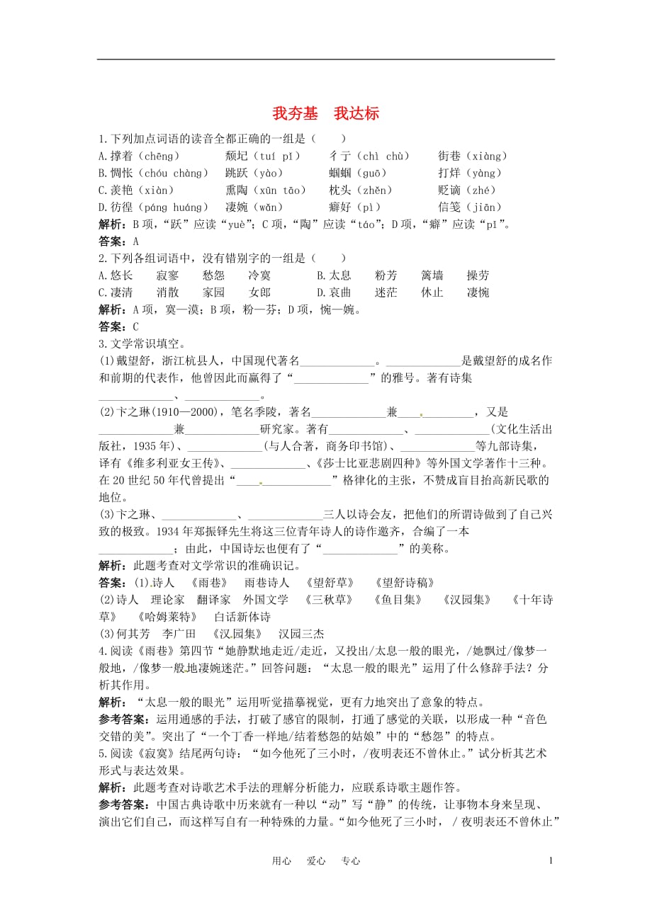 高中语文 6中国现代诗二首二夯基达标练习 语文版必修1_第1页