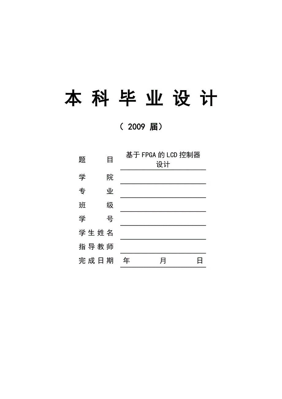 基于FPGA的LCD设计(详细阅读第5章和第6章)_第1页