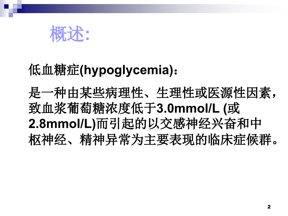 低血糖症的诊断与处理_第2页