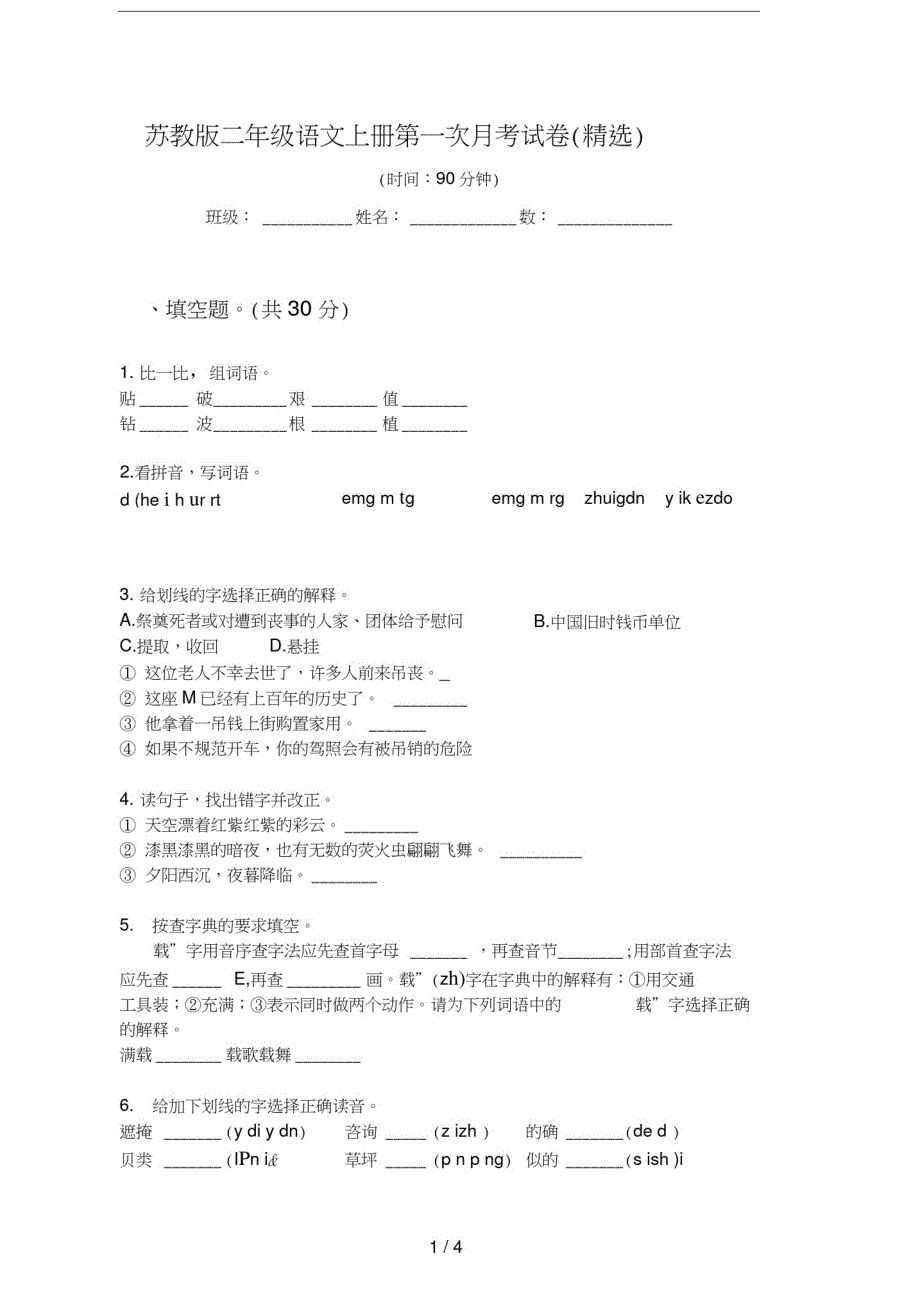 苏教版二年级语文上册第一次月考试卷(精选)_第1页