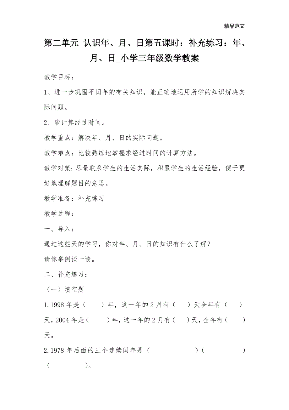 第二单元 认识年、月、日第五课时：补充练习：年、月、日_小学三年级数学教案_第1页