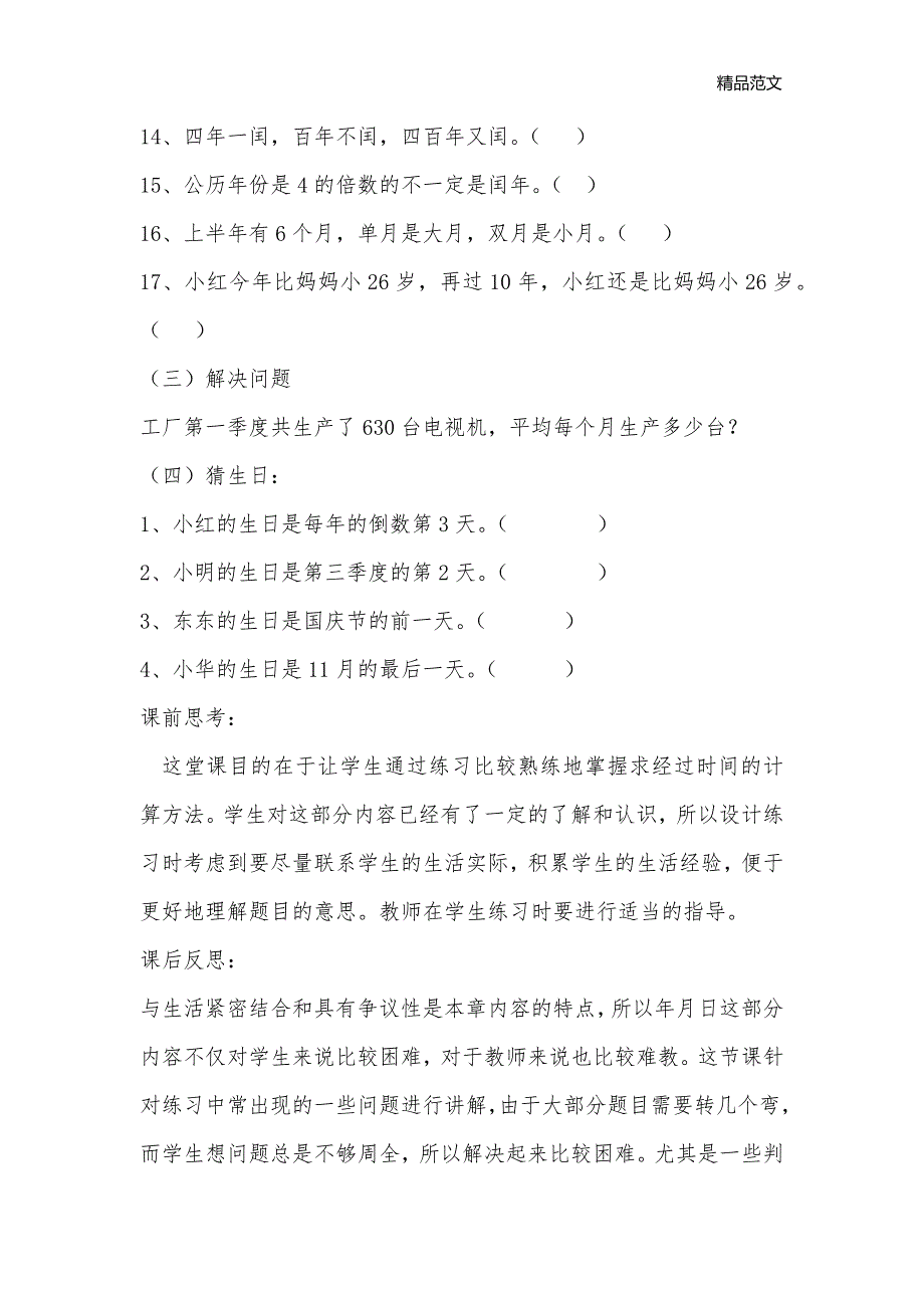 第二单元 认识年、月、日第五课时：补充练习：年、月、日_小学三年级数学教案_第3页