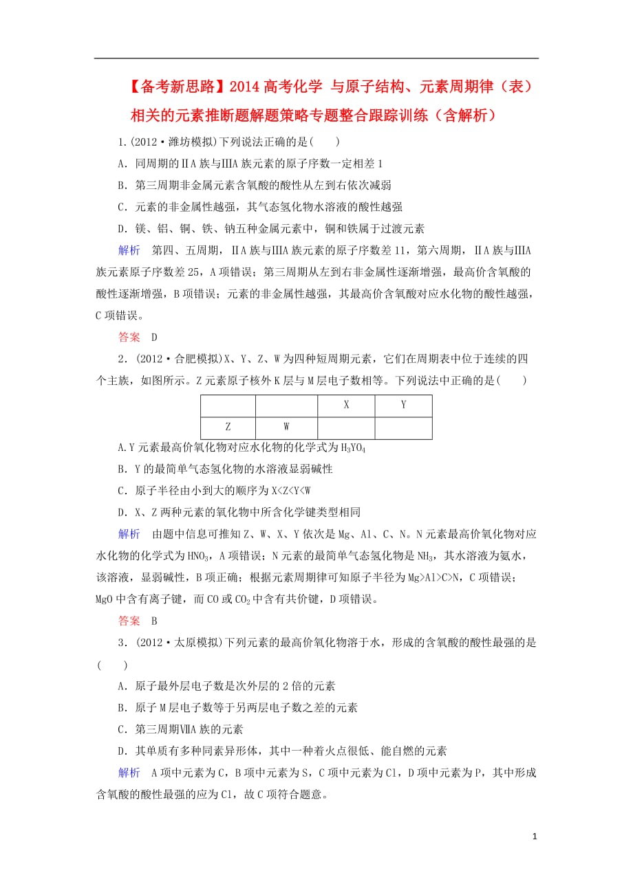 【备考新思路】2014高考化学 与原子结构、元素周期律（表）相关的元素推断题解题策略专题整合跟踪训练（含解析）_第1页