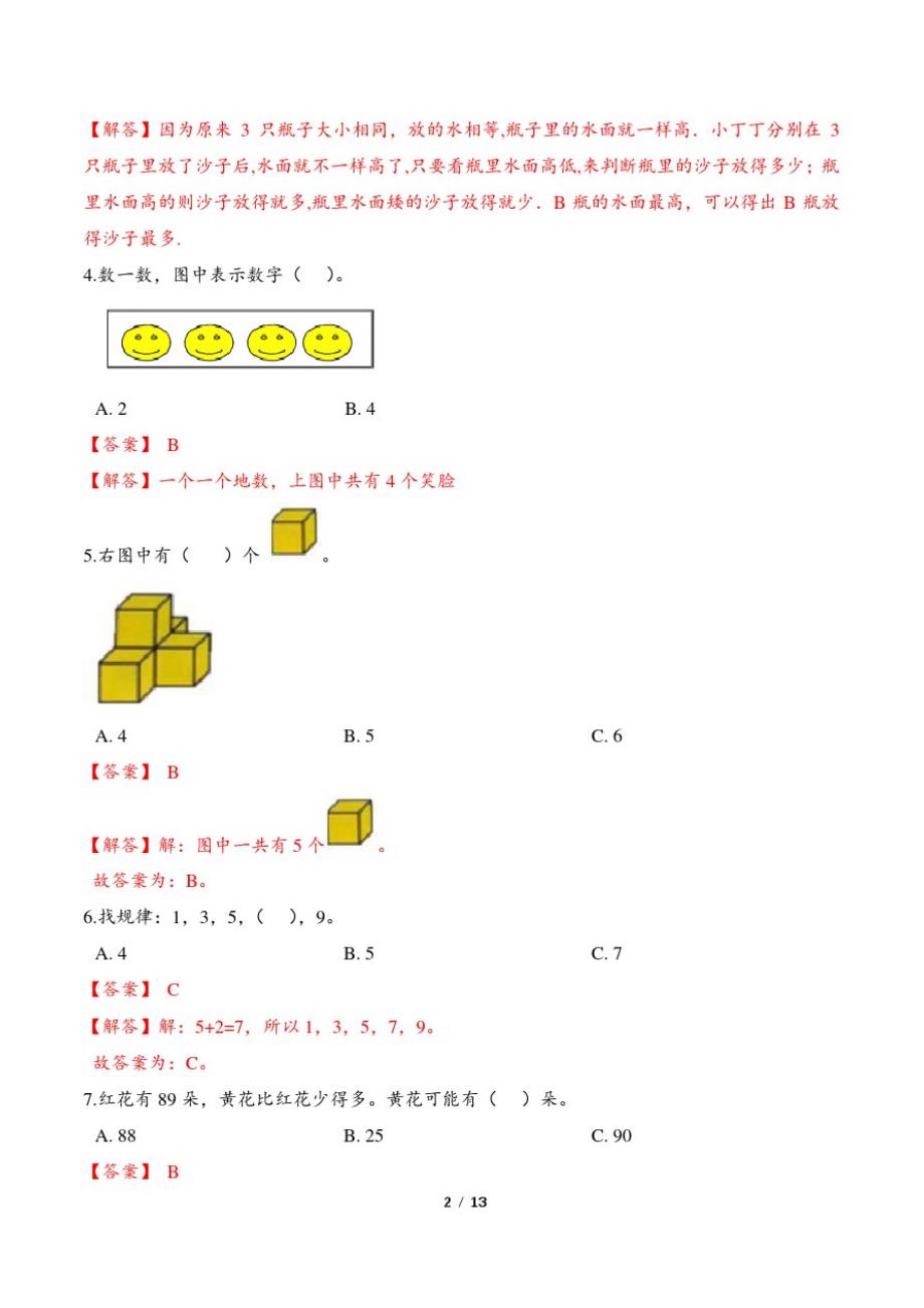 最新人教版小学一年级数学上册第一章《准备课》测试卷及答 案1_第2页