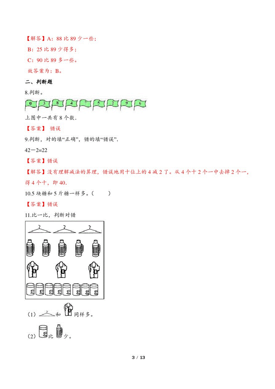 最新人教版小学一年级数学上册第一章《准备课》测试卷及答 案1_第3页