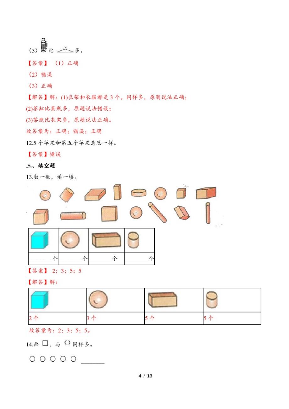 最新人教版小学一年级数学上册第一章《准备课》测试卷及答 案1_第4页