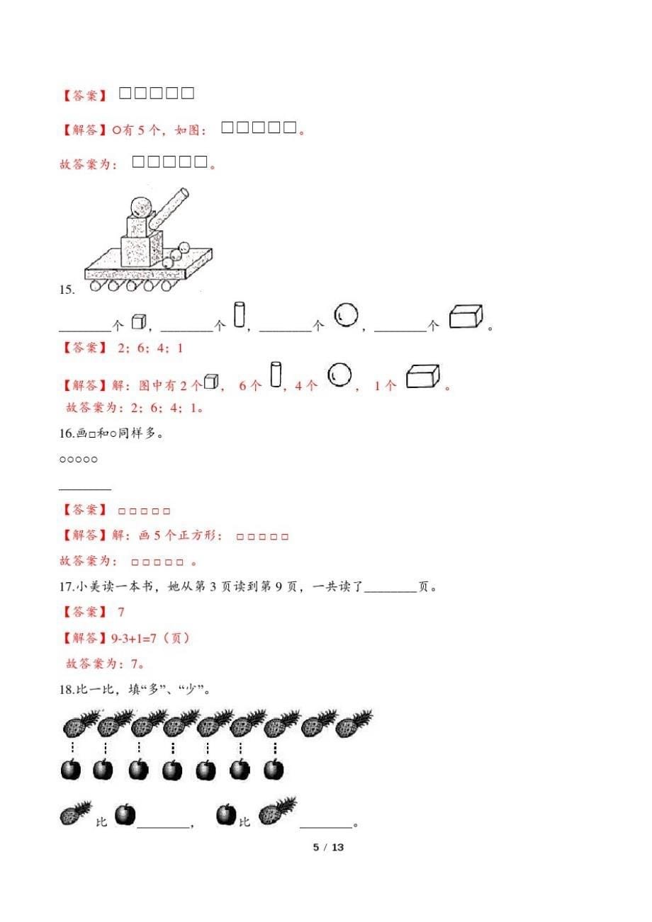 最新人教版小学一年级数学上册第一章《准备课》测试卷及答 案1_第5页