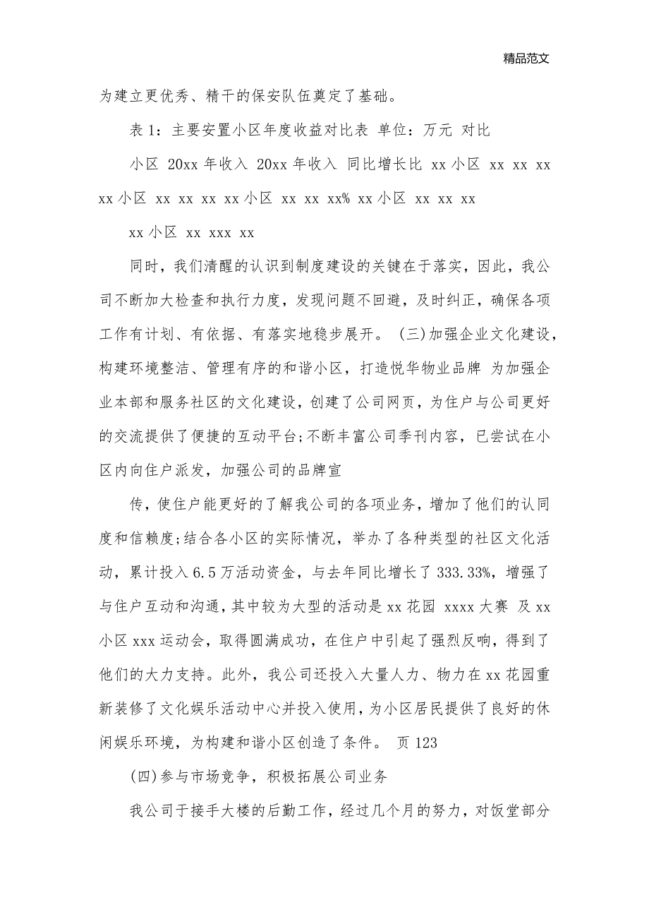 2020物业年终工作总结_年终工作总结__第3页