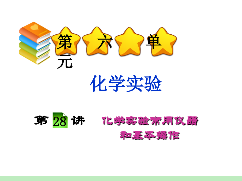 2013届新课标高考化学一轮总复习课件第6单元第28讲化学实验常用仪器和基本操作_第1页