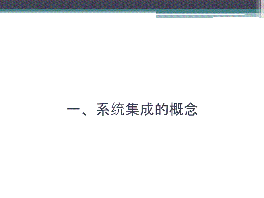 系统集成业务培训——系统集成过程V001_第3页