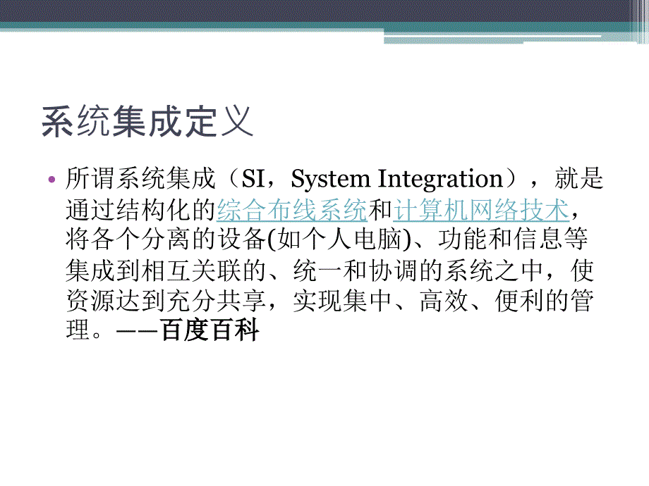 系统集成业务培训——系统集成过程V001_第4页