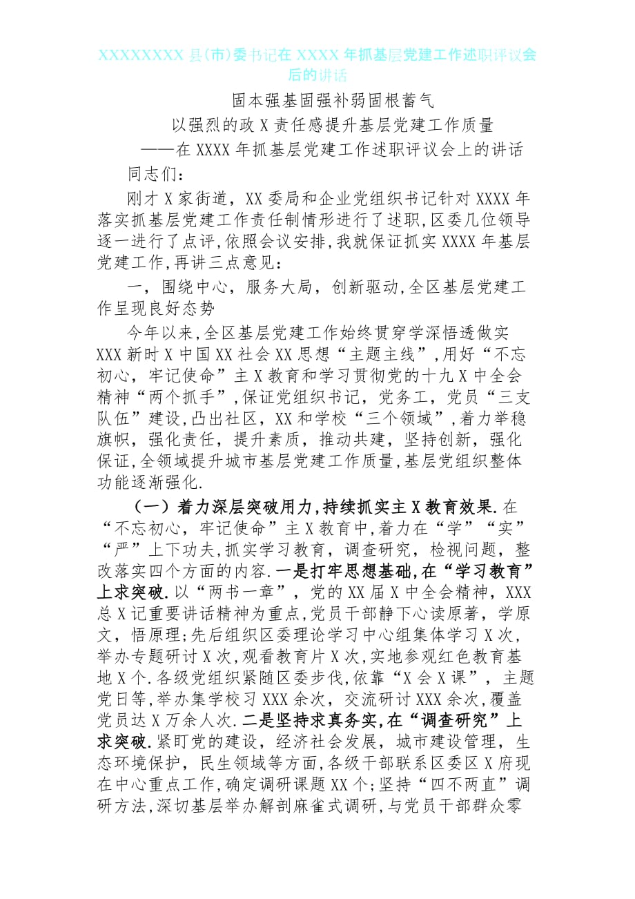 0112县委书在年抓基层建工作述职评议会后的讲话_第1页