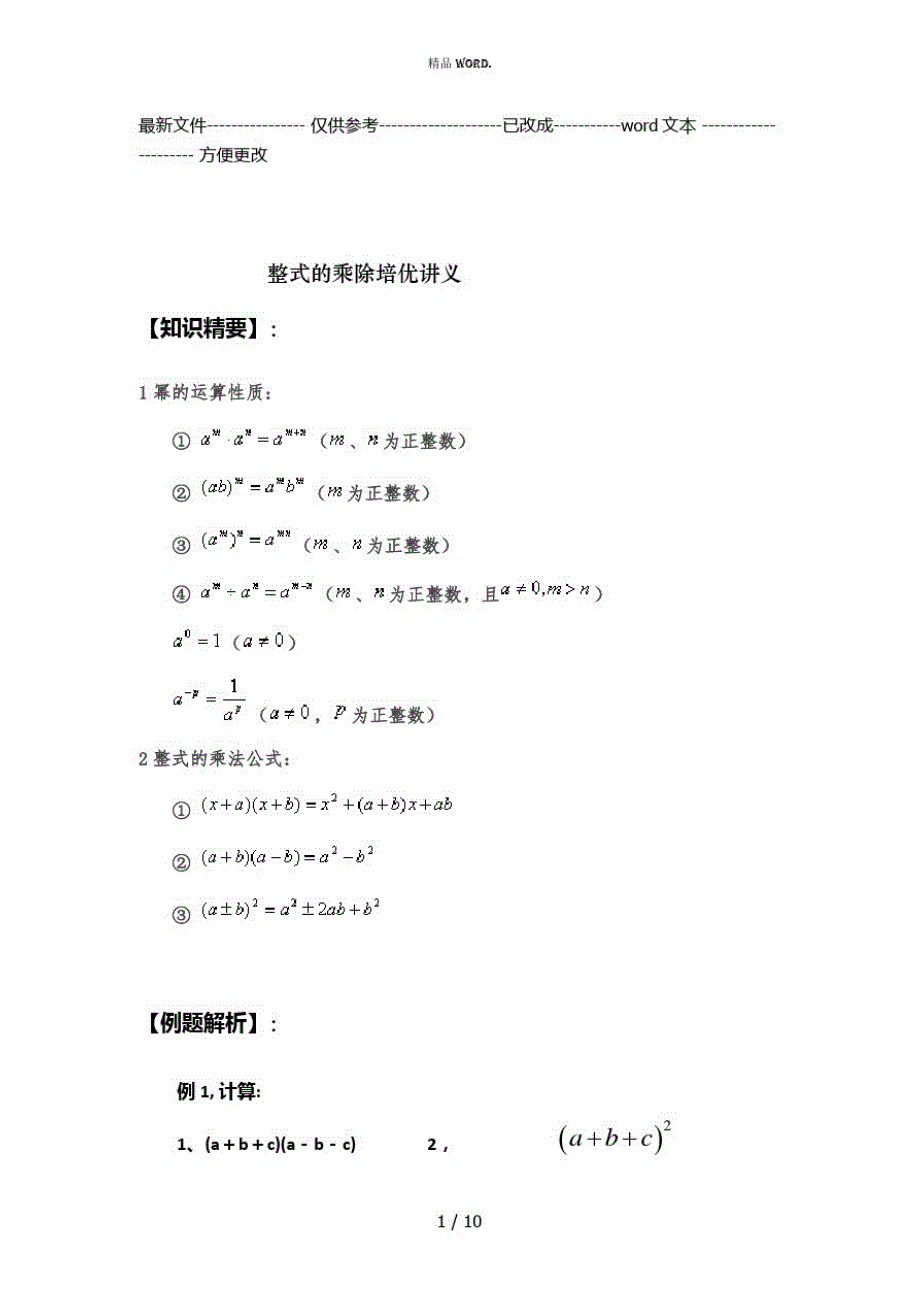 初一整式的乘除培优讲义(优选.)_第1页