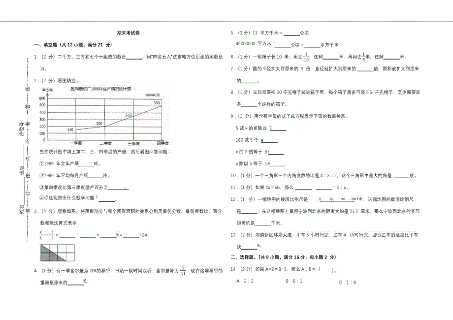 人教六年级上册数学试题-期末检测试卷(含答案)_第1页