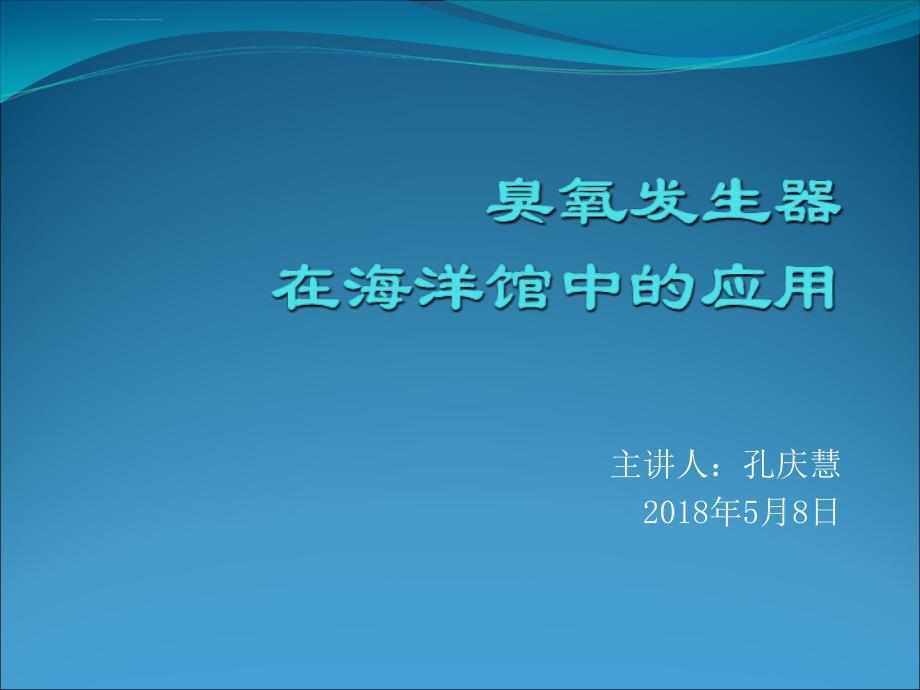 臭氧发生器在海洋馆中的应用课件_第1页