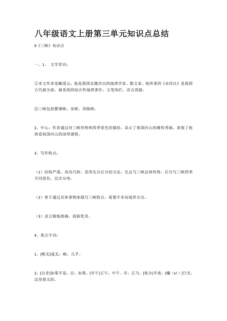 八年级语文上册第三单元知识点总结_第1页