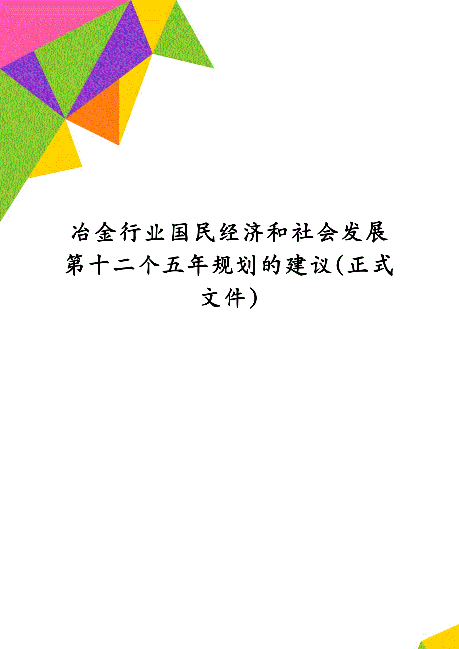 冶金行业国民经济和社会发展第十二个五年规划的建议(正式文件)_第1页