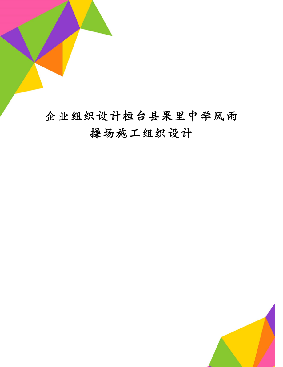企业组织设计桓台县果里中学风雨操场施工组织设计_第1页
