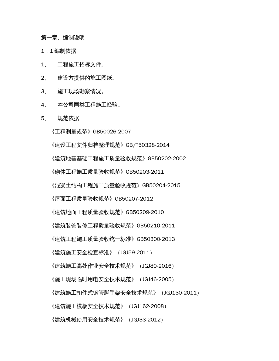 企业组织设计桓台县果里中学风雨操场施工组织设计_第2页