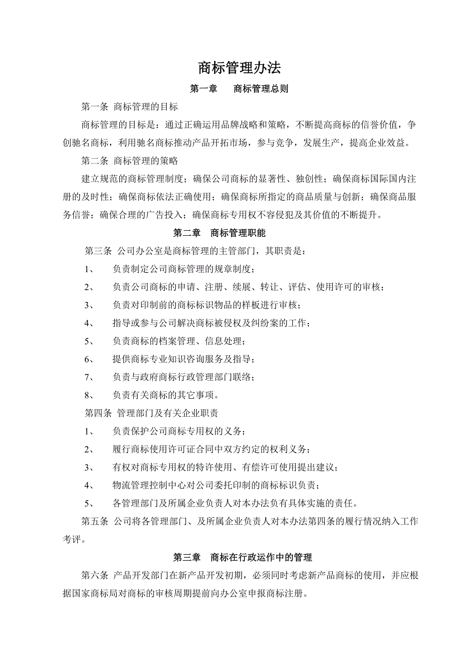 商标管理办法（可编辑）_第1页