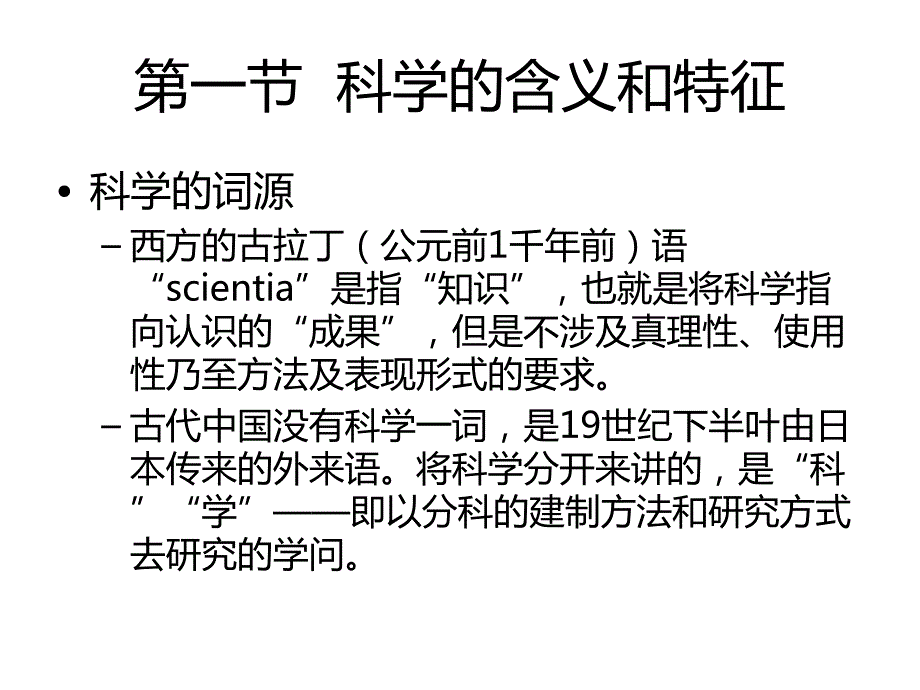 自然辩证法―在工程中的理论与应用 第1章科学、技术与工程的一般特点课件_第3页