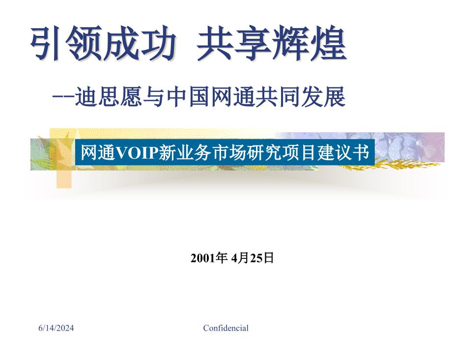 网通VOIP新业务市场研究建议书_第1页