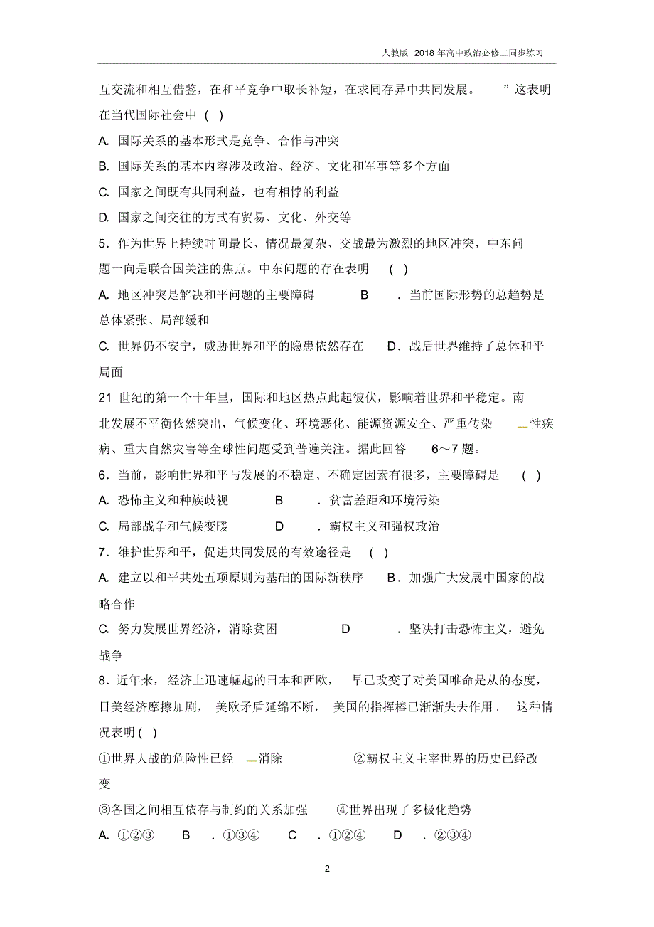 人教版高中政治必修二《第四单元综合探究中国走和平发展道路》同步练习含答案_第2页