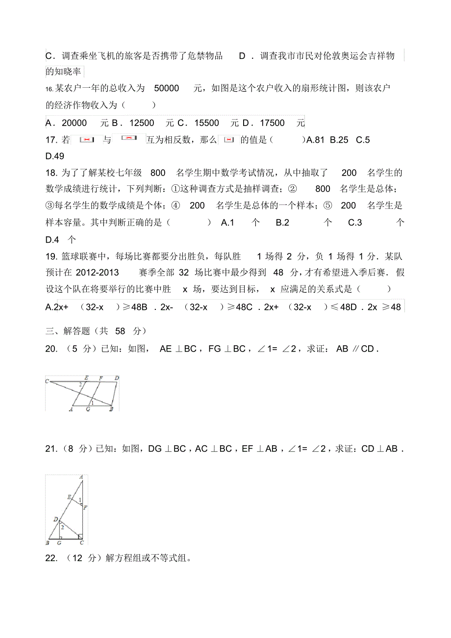 新人教版七年级下册数学期末测试卷(含附加题)_第2页