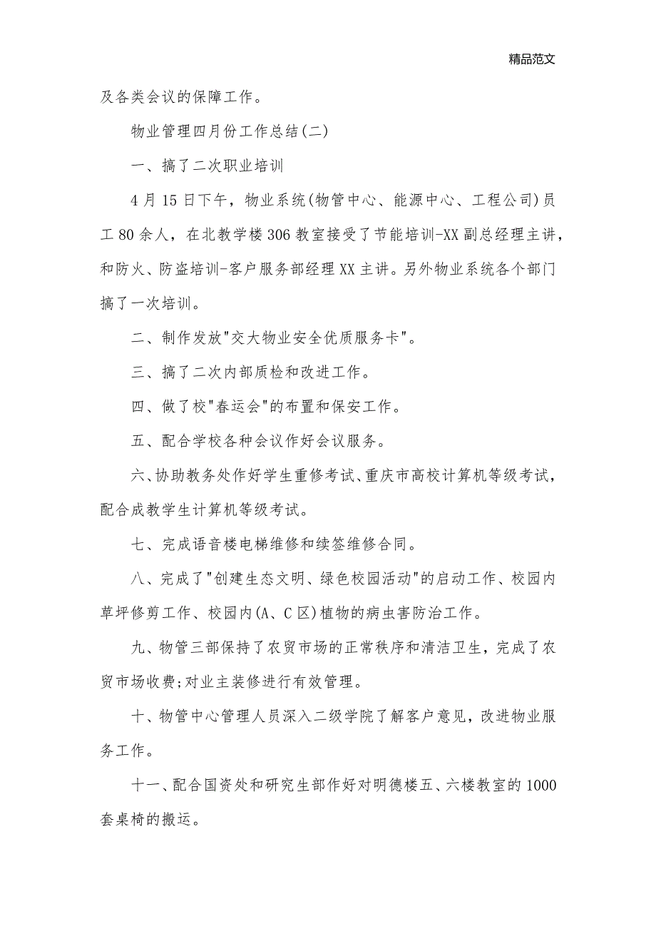 2020物业管理四月份工作总结精选范文_工作总结范文__第2页