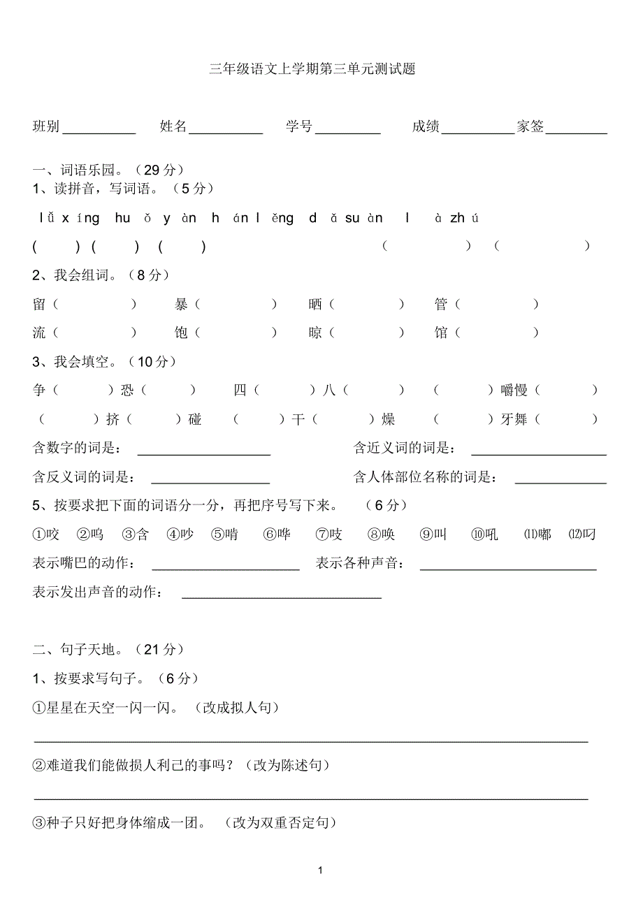 人教部编版三年级语文上学期第三单元检测题(含答案)_第1页