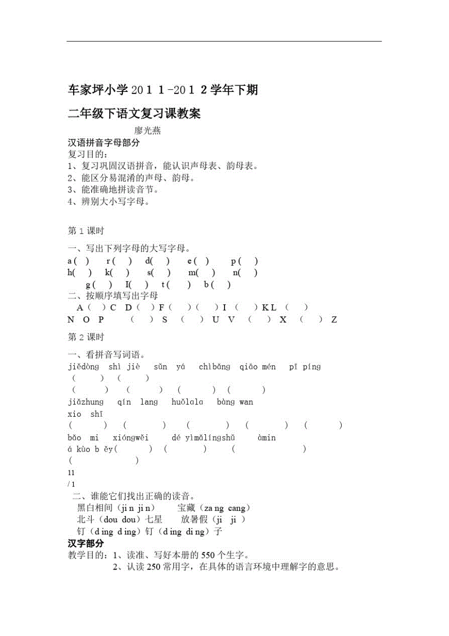 人教版二年级下册语文复习教案_第1页