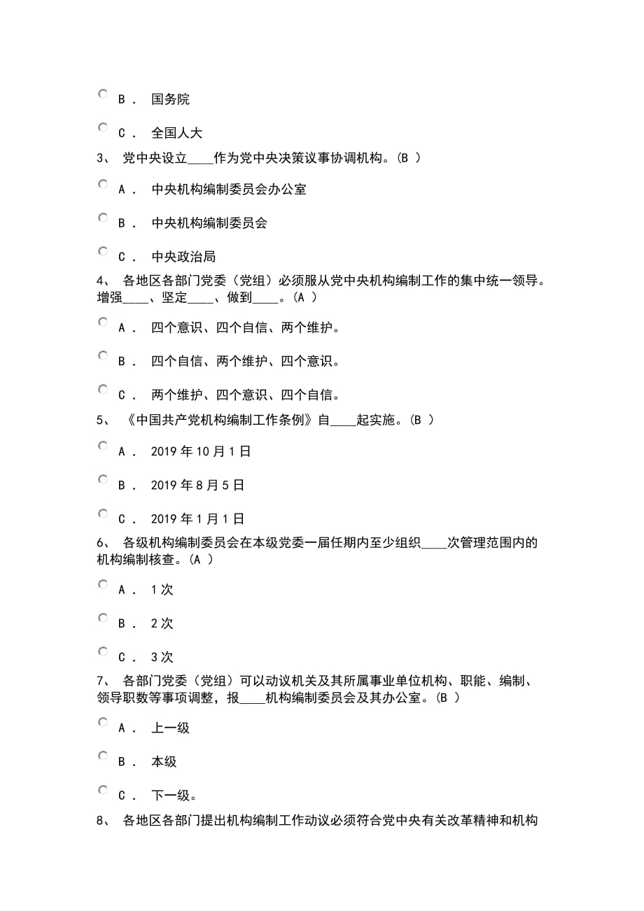 《中国共产党机构编制工作条例》测试题_第2页