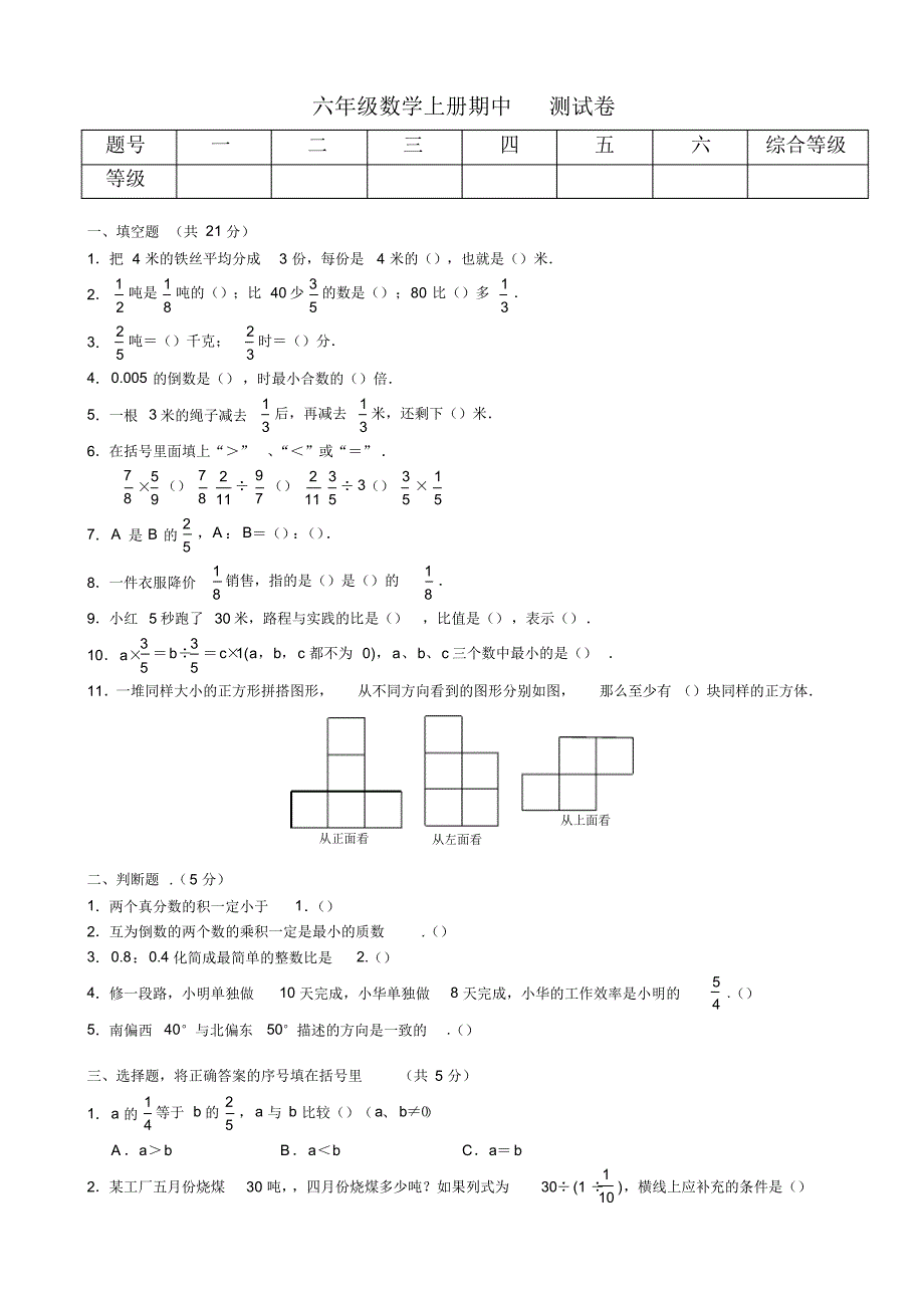 人教版六年级数学上学期期中检测题_第1页