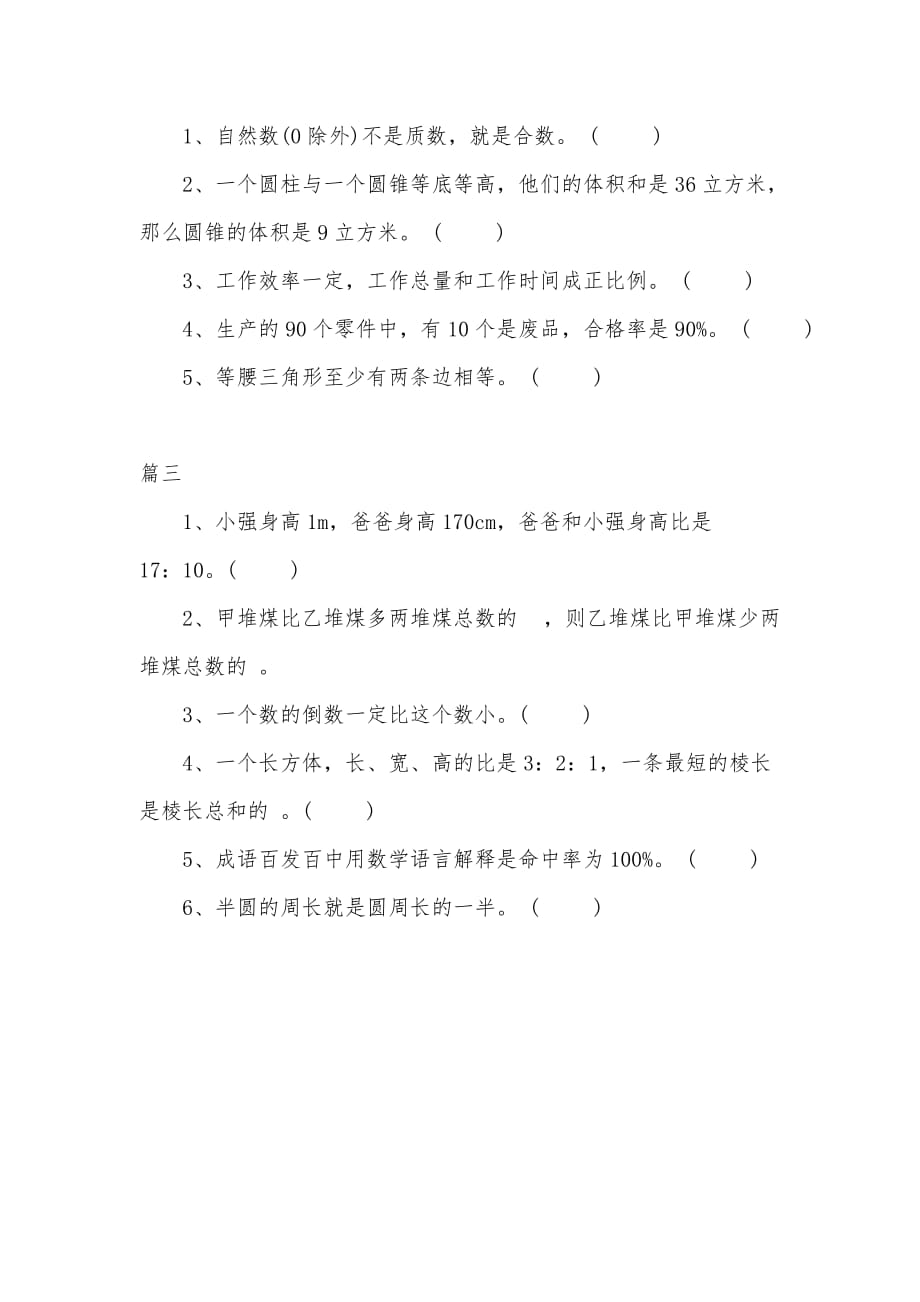 小学六年级数学毕业考试练习题20道（判断题）_第2页