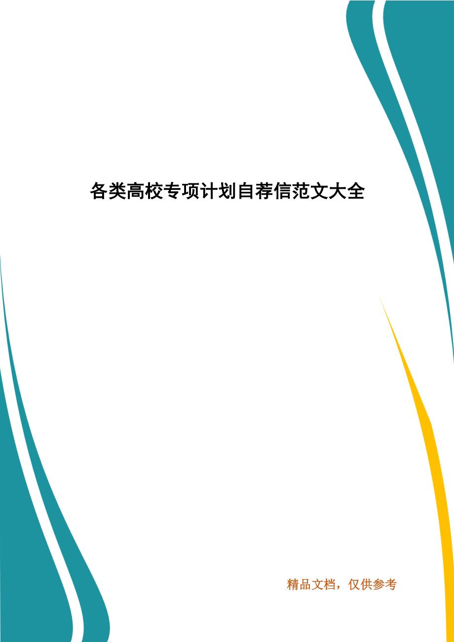 各类高校专项计划自荐信范文大全_第1页