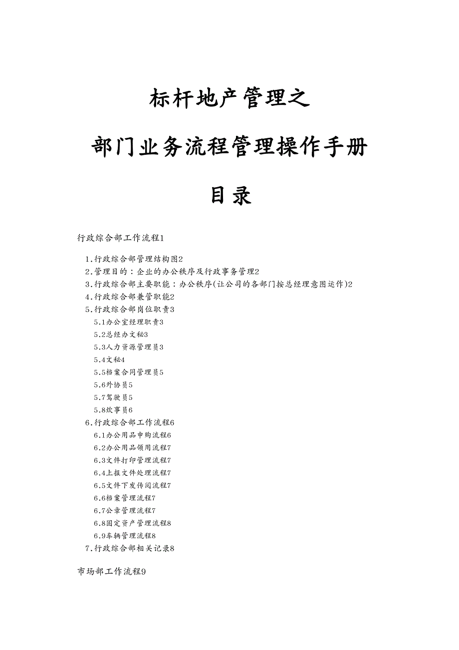 企业管理手册房地产行业标杆地产管理之部门业务流程管理操作手册_第2页