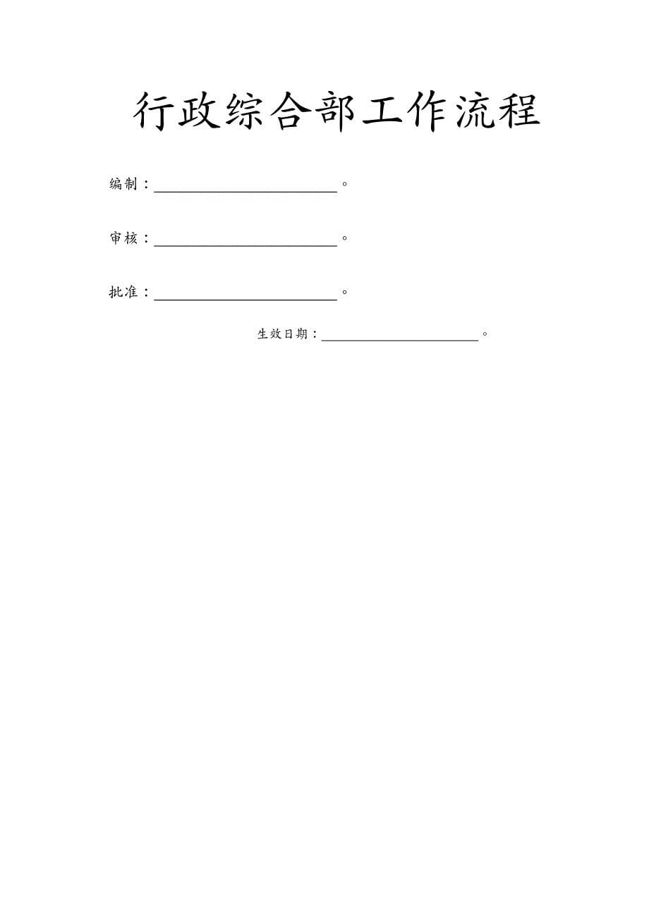 企业管理手册房地产行业标杆地产管理之部门业务流程管理操作手册_第5页