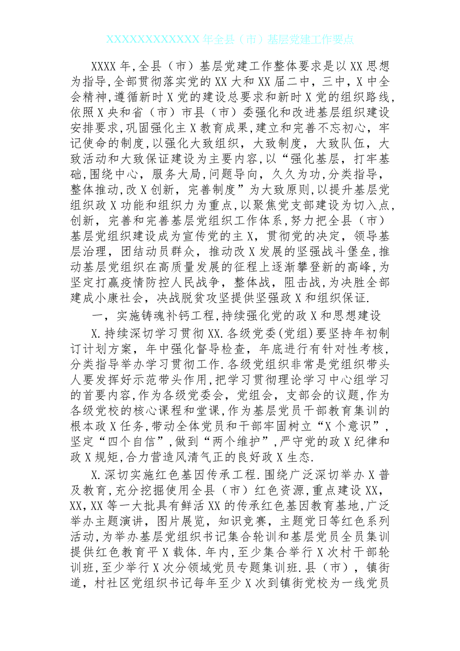 2全县基层党建工作要点_第1页