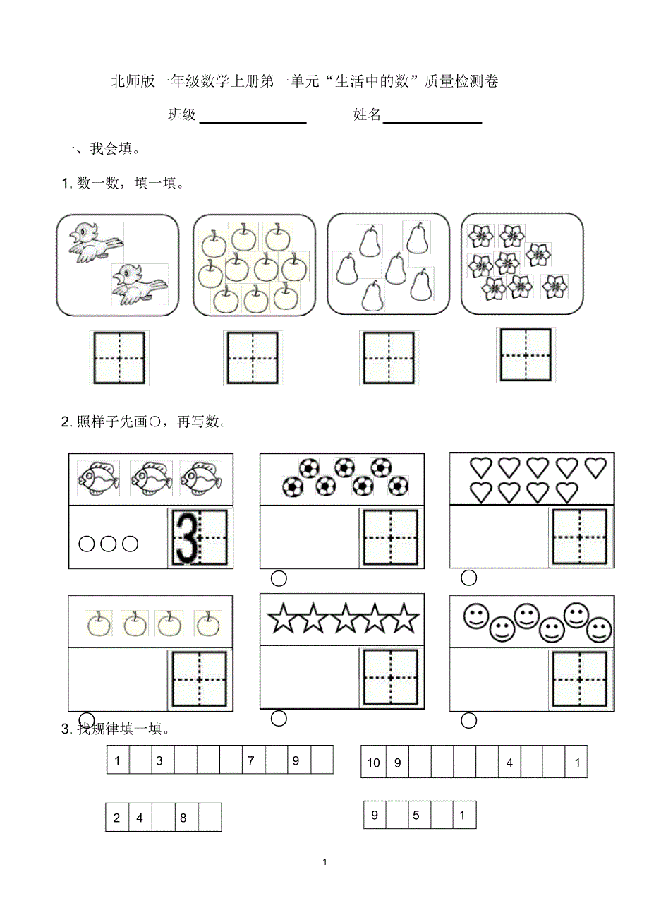 新北师版一年级数学上学期第一单元“生活中的数”检测卷_第1页