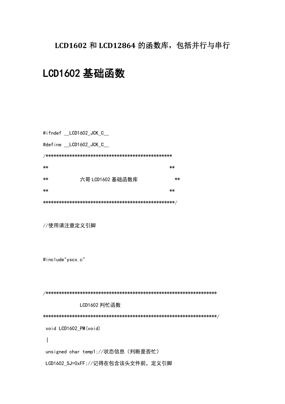 LCD1602和LCD12864程序-并行与串行_第1页