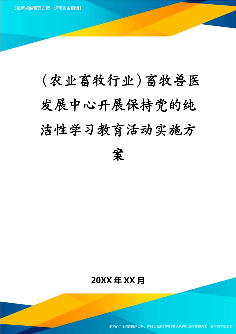 农业畜牧行业畜牧兽医发展中心开展保持党的纯洁性学习教育活动实施方案_第2页