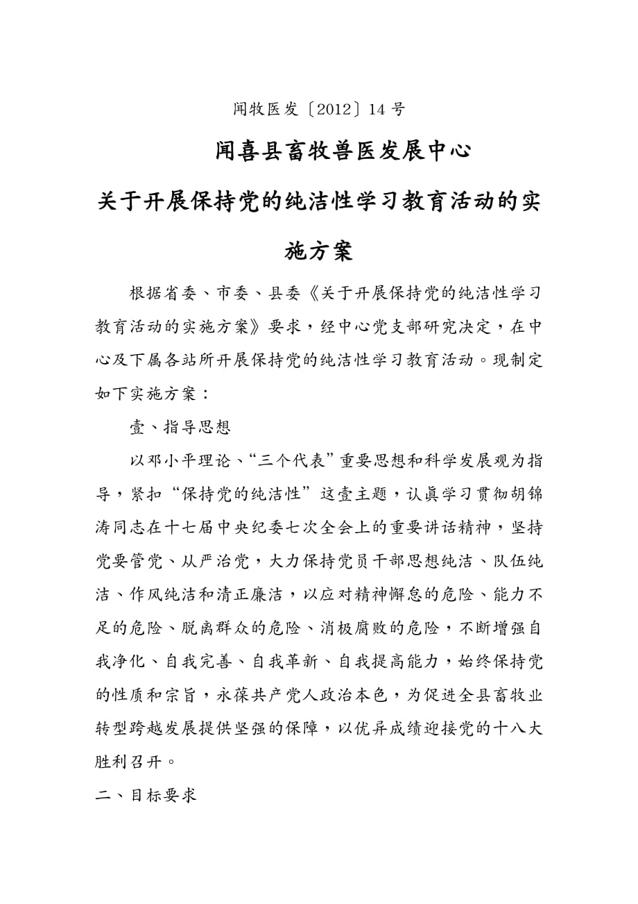 农业畜牧行业畜牧兽医发展中心开展保持党的纯洁性学习教育活动实施方案_第3页